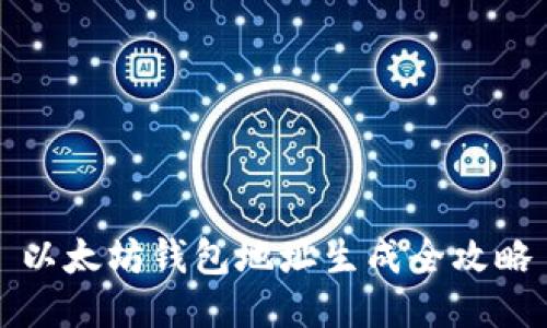 以太坊钱包地址生成全攻略