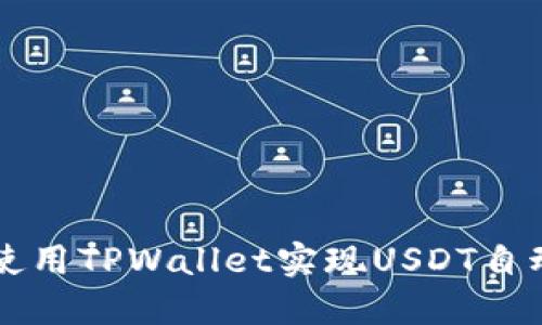 如何使用TPWallet实现USDT自动转出