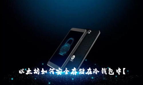 以太坊如何安全存储在冷钱包中？