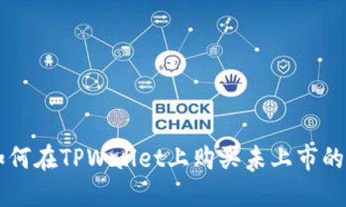 如何在TPWallet上购买未上市的币