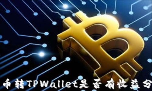 
火币转TPWallet是否有收益分析