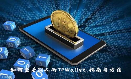 如何查看别人的TPWallet：指南与方法