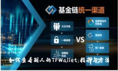 如何查看别人的TPWallet：指