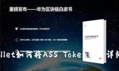 tpwallet如何将ASS Token转出详