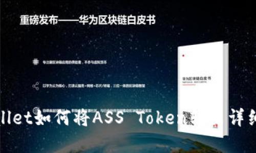 tpwallet如何将ASS Token转出详细指南
