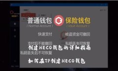 创建HECO钱包的详细指南如