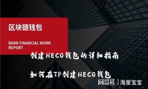 创建HECO钱包的详细指南

如何在TP创建HECO钱包