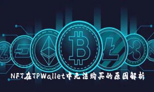 NFT在TPWallet中无法购买的原因解析