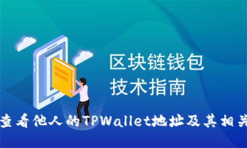 如何查看他人的TPWallet地址及其相关信息