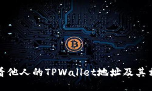 如何查看他人的TPWallet地址及其相关信息