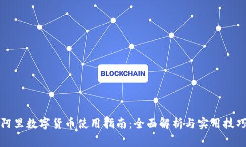 阿里数字货币使用指南：全面解析与实用技巧