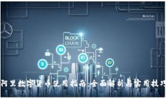 阿里数字货币使用指南：