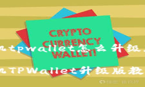 手机tpwallet怎么升级版本

手机TPWallet升级版教程