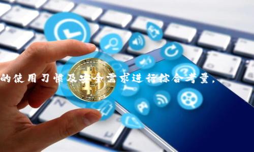   TPWallet有币却显示为0的解决方案与分析 / 
 guanjianci TPWallet, 充值显示0, 加密货币钱包 /guanjianci 

在如今的加密货币流行时代，数字资产的安全存储与流通变得尤为重要。TPWallet作为一款广受用户喜爱的多币种钱包，提供了方便、安全的数字资产管理功能。但是，一些用户在使用TPWallet时会遇到一个让人困惑的问题：即在钱包界面中明明有币，却显示为0。这种情况不仅让用户感到困惑，也可能导致资产管理不善，甚至造成损失。本文将深入探讨这一问题的原因、解决方案以及预防措施，帮助用户妥善管理自己的数字资产。

第一部分：TPWallet显示0的常见原因

TPWallet显示数字资产为0的现象可以由多种因素造成。首先，我们需要弄清楚这些因素，以便用户能够更好地理解自己的情况并采取相应的措施。

1. **网络问题**：许多用户在使用TPWallet时，可能会由于网络不稳定导致资产显示错误。如果网络连接不稳定或中断，钱包可能无法正常检索链上的交易数据，进而导致当前余额显示为0。

2. **钱包版本问题**：另一个可能的原因是TPWallet的版本问题。钱包应用程序的更新可能会影响余额的显示。如果用户没有及时更新钱包版本，可能会导致一些显示上的错误。因此，建议用户定期检查并更新至最新版本。

3. **账户的导入或恢复问题**：当用户导入或恢复钱包账户时，如果输入的私钥或助记词有误，钱包将无法正确同步历史交易记录，从而显示余额为0。因此，确保输入的信息准确无误极为重要。

4. **资产未在TPWallet中支持**：TPWallet支持多种加密货币，但并非所有的加密货币都受到支持。如果用户持有的资产未被TPWallet支持，钱包显示为0也是合理的。

5. **交易未确认**：在区块链网络上，未确认的交易可能不会立刻反映在钱包中。如果用户刚进行了一笔交易，交易可能需要时间来确认，如果在此时查看钱包，可能会见到余额为0。

第二部分：如何解决TPWallet显示为0的问题

针对上述提及的各类原因，以下是一些可能的解决方案，以帮助用户快速恢复余额的显示，保障资产安全。

1. **检查网络连接**：用户可以先尝试重启网络，切换到移动数据或不同的Wi-Fi网络，以验证是不是网络问题导致资产无法显示。确保网络稳定后，再次打开TPWallet，查看余额是否恢复正常。

2. **更新TPWallet应用程序**：用户可以访问应用商店，检查TPWallet是否有更新版本。如果有，用户应第一时间进行更新。更新可以修复已知的bug，可能会解决显示为0的情况。

3. **验证导入信息**：如果用户在导入或恢复钱包时遇到余额显示为0的情况，建议检查私钥或助记词的输入信息。确保每个字符、空格均无误。如果忘记信息，可以考虑另一种恢复方式。

4. **确认支持资产**：查看TPWallet的支持币种分类，确保自己拥有的数字资产被支持。如果不在支持列表上，用户可以寻找其他支持该资产的钱包进行管理。

5. **等待交易确认**：如果用户刚刚进行了一笔交易，可以通过区块浏览器查询交易状态，确保交易是否已被网络确认。如果交易处于未确认状态，需要耐心等待。

第三部分：预防措施与最佳实践

除了遇到TPWallet余额显示为0时的解决办法，用户还需要在日常使用过程中注意预防措施，以保障资产的安全和钱包的正常使用。

1. **定期备份信息**：用户应定期备份助记词和私钥，并将其保存在安全的地方。这样即使钱包出现问题，也能方便地恢复资产。

2. **保持软件更新**：保持TPWallet的最新版本是非常重要的，定期更新可以避免因软件过时引发的问题。

3. **注意交易时间**：用户在进行交易时，要留意网络的拥堵情况。高峰期网络拥堵可能导致交易确认延迟，建议用户在网络负担较轻的时间段进行交易。

4. **多钱包管理**：对于持有多种加密货币的用户，考虑使用多个钱包来管理不同的资产。例如，将BTC和ETH存入一个钱包，而将其他资产存入另一个。这样可降低由于软件故障导致大额损失的风险。

5. **关注官方渠道的信息**：良好的信息获取习惯可以帮助用户及时掌握TPWallet的最新动态及安全提醒，确保在发生问题时能够迅速获得帮助。

第四部分：相关问题解答

接下来，针对TPWallet显示余额为0时，用户可能会有的一些常见问题进行深入讨论，以帮助大家更好地理解和使用TPWallet。

问题一：我能否通过其他设备查看我的TPWallet余额？

是的，用户可以在其他设备上查看TPWallet余额。例如，通过另一部手机、平板电脑或个人电脑上的TPWallet客户端进行登录。只需确保您能够正确输入助记词或私钥进行恢复和访问账户。但请注意，避免在公共或不安全的设备上输入敏感信息，以防信息被盗取。

此外，使用不同设备访问时，请留意网络的安全性。例如，尽量使用私人Wi-Fi连接，而不要在公共场所的Wi-Fi上登录钱包，以防数据被拦截。

为了确保安全，修改账户登录密码也是一个良好的习惯，定期更换密码能降低账号被盗风险。

问题二：如果我联系TPWallet客服，能否找回丢失的币？

TPWallet的客服可以帮助处理与软件使用有关的问题，但对于因用户自身错误操作造成的资产丢失（如未正确备份助记词或私钥、误发交易等），客服通常无法进行恢复。因此，联系TPWallet客服前，最好先自行确认问题及解决方案。

对于大部分加密资产，只有当用户自己拥有私钥时，资产才是真正属于用户的。如果用户未妥善保管这些关键信息，取回丢失的资产将非常困难，甚至无法挽回。

因此势在必行的是，在使用TPWallet及其他任何加密货币钱包时，务必对自己的助记词、私钥信息做好保护和备份。

问题三：若TPWallet总是显示0的余额，有没有其他替代钱包？

当然可以。市场上有许多其他的加密货币钱包可供用户选择，例如：Trust Wallet、MetaMask、Exodus、Coinomi等。这些钱包也支持不同类型的数字资产，用户可以根据自己的需求选择适合自己的钱包。

选择钱包时，有几点需要用户关注：首先，检查所选择钱包是否支持您所投资的资产；其次，研究钱包的安全性与用户评价，优先选择那些口碑良好的钱包；最后，确保其能提供丰富的功能，例如去中心化交易功能、法币交易等。

如果TPWallet存在持续性的问题，建议用户在切换新钱包前，做好资产备份与迁移，确保资产不受损失。

问题四：TPWallet安全性如何？是否值得使用？

TPWallet作为一款多功能的加密货币钱包，提供了多种保护机制，以确保用户资产的安全。它采用了密码保护、私钥加密及多重签名等方面的技术，能够有效降低用户资产被盗的风险。

然而，任何技术都有可能被攻击或出现漏洞，因此用户在使用TPWallet的同时也应增强自身的安全意识，例如定期更换密码、不随意分享助记词等。在选择是否使用TPWallet时，用户需根据自己的使用习惯及安全需求进行综合考量。

总之，虽然TPWallet在安全性方面表现良好，但最终决定权在用户自己手中。需要时刻保持警惕，在适用情况下，不断学习和掌握新的安全知识，从而更好地保护自己的数字资产。

希望通过本文的详细分析与解答，能够帮助用户更好地理解与使用TPWallet，避免遇到类似问题。如有其他使用上的疑惑，也欢迎随时寻求专业的支持和建议。