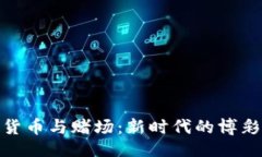 设计  数字货币与赌场：新