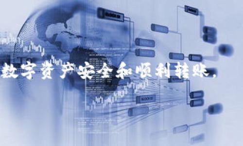   TPWallet不同链接之间的转账指南 / 
 guanjianci TPWallet, 转账, 链接 /guanjianci 

TPWallet是一个多功能的数字钱包，能够支持各种加密资产的存储和管理。在日常使用中，用户可能会面临不同链接的资产转账问题。这种情况通常发生在用户需要通过不同的网络或链来移动他们的资产。本文将深入探讨TPWallet中不同链接之间如何进行转账，并提供详细的操作指南，确保广大用户能顺利完成转账流程。

什么是TPWallet？
TPWallet是一个支持多链数字资产钱包，旨在提供安全、便捷的数字货币管理服务。用户可以储存、发送和接收不同类型的加密资产，并通过TPWallet轻松进行资产的管理与转移。TPWallet致力于为用户提供安全的使用体验，并转账流程，让用户可以快速实现数字资产的流动。

TPWallet中的链接是什么？
在TPWallet中，链接通常是指区块链网络或资产网络的不同版本。随着区块链技术的不断演变，许多资产在不同的区块链（如以太坊、币安智能链等）上都有可能存在。这种情况下，用户可能需要理解不同链接之间的资产如何转移。例如，一个用户可能想要将基于以太坊的USDT转移到币安智能链上的USDT。此时，适当的操作和工具便显得尤为重要。

如何在TPWallet中进行不同链接之间的转账？
TPWallet提供了多种工具来支持不同链之间的转账，用户可以按照以下步骤进行转账操作：

1. **确认双方链的兼容性**：在进行转账前，用户需要确认要转账的资产在目标链上是兼容的。例如，USDT可以在多个链上使用，但在每个链上都需要确认其存在。

2. **使用TPWallet的“跨链转账”功能**：TPWallet通常提供跨链功能，允许用户在不同链接之间直接转账。用户需在钱包界面找到“跨链转账”或“资产转移”的选项。

3. **输入转账信息**：用户需根据提示输入转账的资产类型、数量及接收地址等信息。确保接收地址是目标链上有效的地址。

4. **确认转账**：提交转账后，用户需要确认并等待系统处理。处理时间因链的繁忙程度而异，一般会在几分钟内完成。

5. **检索转账记录**：转账完成后，用户可以在TPWallet中查看转账记录，确认资产是否成功入账。

用户常见的相关问题

1. TPWallet支持哪些链之间的转账？
TPWallet目前支持的链包括但不限于以太坊、币安智能链、波卡链、Tron、Solana等。每种链都有其自身的技术特点，用户在转账时应关注这些特性，以确保资产的安全与顺利完成转账。

2. 转账失败的原因是什么？
转账失败可能由以下几个原因造成：
ul
    li**网络繁忙**：在高峰期，链上交易量达到瓶颈可能导致交易处理失败。/li
    li**手续费设置不当**：手续费设置过低，交易可能被矿工丢弃。/li
    li**接收地址错误**：如果用户输入了错误的接收地址，资产可能无法送达。/li
    li**兼容性问题**：某些资产可能在目标链上并不支持。/li
/ul
如遇到转账失败的情况，用户应首先检查上述问题，并尝试重新操作。

3. TPWallet的安全性如何保证？
TPWallet采用多重安全措施以确保用户资产安全。首先，钱包采用了非托管型的设定，用户的私钥由用户自己管理，而不是存储在服务器上。此外，TPWallet还使用了加密技术保证数据传输的安全。在进行重要操作时，TPWallet会要求进行双重认证，确保用户的身份安全。

4. 如何提升TPWallet的使用体验？
要提升TPWallet的使用体验，用户可以考虑以下几个方面：

ul
    li**定期更新应用**：保持应用的最新状态，以获得最新的功能和安全修复。/li
    li**积极参与社区**：用户可以加入TPWallet的社区，听取其他用户的经验与建议，帮助自己更好地使用钱包。/li
    li**定期备份钱包信息**：定期备份私钥和助记词至安全地方，以防止资产损失。/li
    li**学习相关教育资源**：通过在线教程、视频等资源学习有关数字资产管理的知识。/li
/ul

总之，TPWallet作为一个多链数字资产钱包，使用户在不同链之间进行转账变得更加容易。然而，用户在操作过程中一定要注意安全及兼容性问题，确保自己的数字资产安全和顺利转账。

希望上述内容能为广大TPWallet用户提供有价值的参考和帮助！