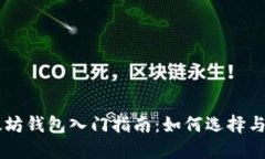 以太坊钱包入门指南：如