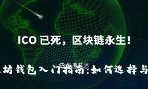 以太坊钱包入门指南：如何选择与使用