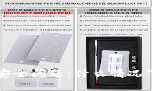 TPWallet安全问题：什么情况下可能被盗