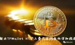 解决TPWallet HT矿工费不足问