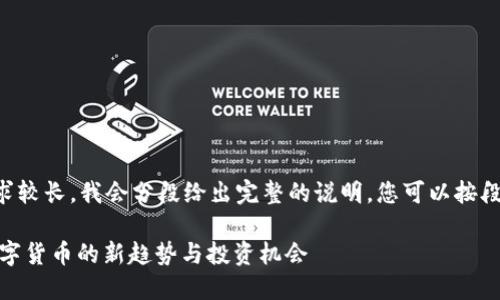 由于内容需求较长，我会分段给出完整的说明，您可以按段落进行阅读。

MSD通证：数字货币的新趋势与投资机会