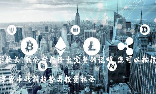 由于内容需求较长，我会分段给出完整的说明，您可以按段落进行阅读。

MSD通证：数字货币的新趋势与投资机会