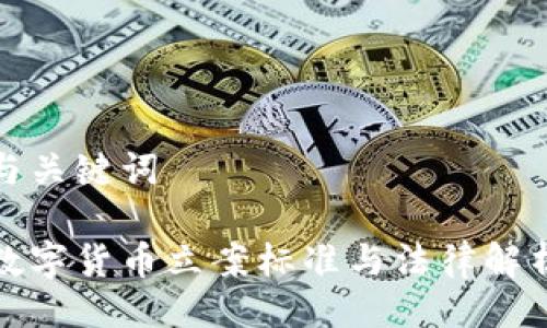 与关键词

数字货币立案标准与法律解析