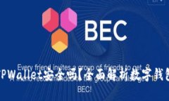 钱放在TPWallet安全吗？全面