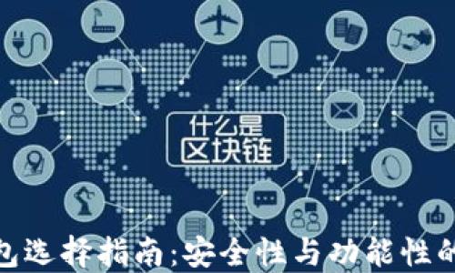 
ERC20钱包选择指南：安全性与功能性的完美结合