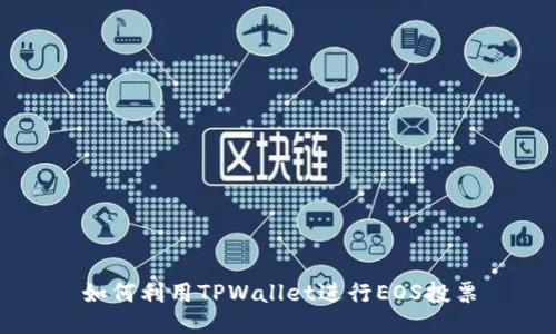 如何利用TPWallet进行EOS投票