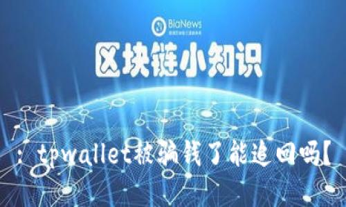 : tpwallet被骗钱了能追回吗？