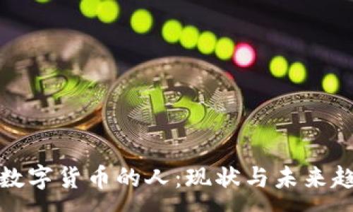 :

买数字货币的人：现状与未来趋势