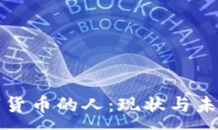 :买数字货币的人：现状与