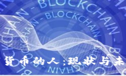 :
买数字货币的人:现状与未来趋势