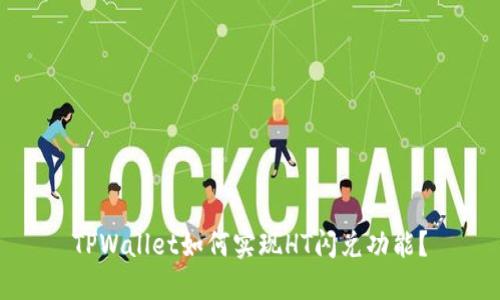 TPWallet如何实现HT闪兑功能？