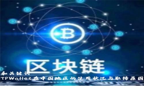 和关键词  
TPWallet在中国地区的使用状况与取缔原因