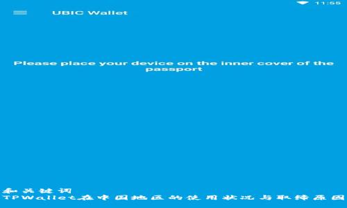和关键词  
TPWallet在中国地区的使用状况与取缔原因