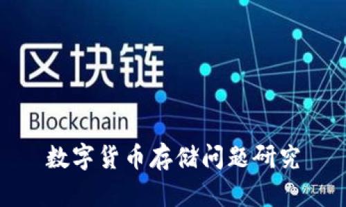 数字货币存储问题研究