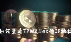 如何查看TPWallet的IP地址