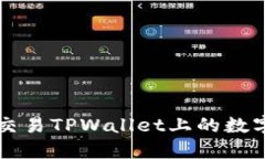 如何交易TPWallet上的数字货