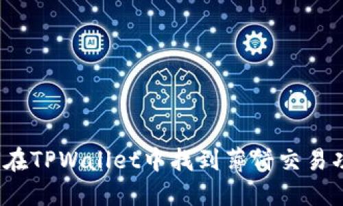 如何在TPWallet中找到薄饼交易功能？