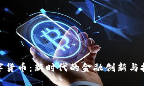 御银数字货币：新时代的金融创新与投资机遇