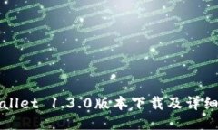 TPWallet 1.3.0版本下载及详细