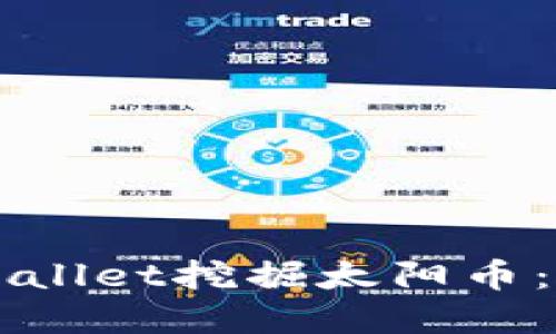 如何使用TPWallet挖掘太阳币：完整视频指南