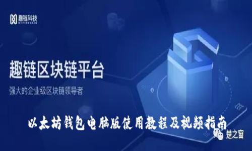 以太坊钱包电脑版使用教程及视频指南