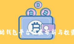 以太坊钱包平台收益分析