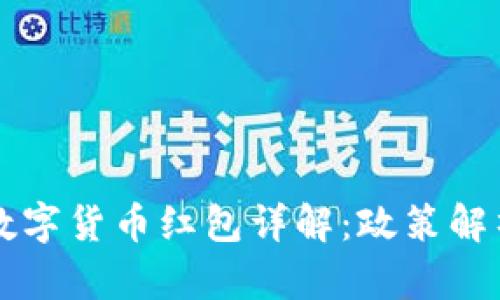 深圳光明区数字货币红包详解：政策解析与未来展望