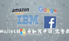 TPWallet被盗币如何申诉：完