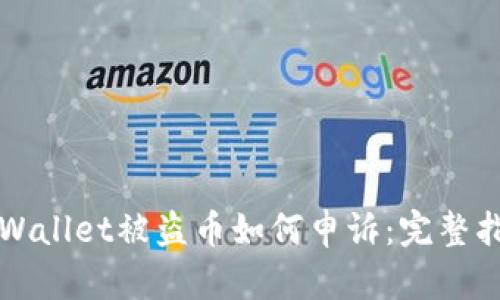 TPWallet被盗币如何申诉：完整指南