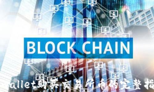 
tpwallet购买交易所币的完整指南